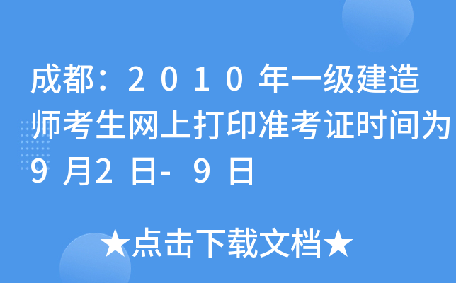 成都：2010年一级建造师考生网上打印准考证时间为9月2日-9日