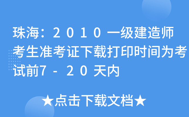 珠海：2010一级建造师考生准考证下载打印时间为考试前7-20天内