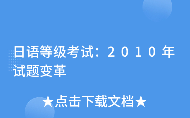 日语等级考试：2010年试题变革
