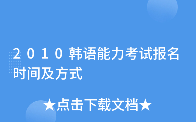 2010韩语能力考试报名时间及方式