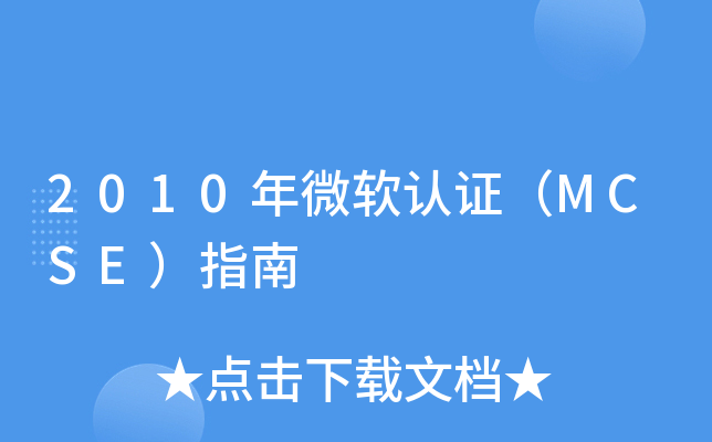 2010年微软认证（MCSE）指南
