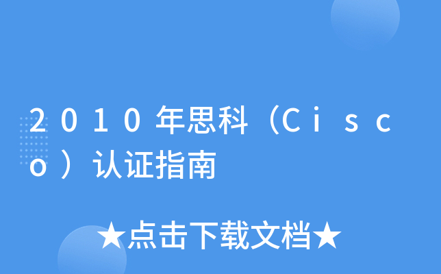 2010年思科（Cisco）认证指南