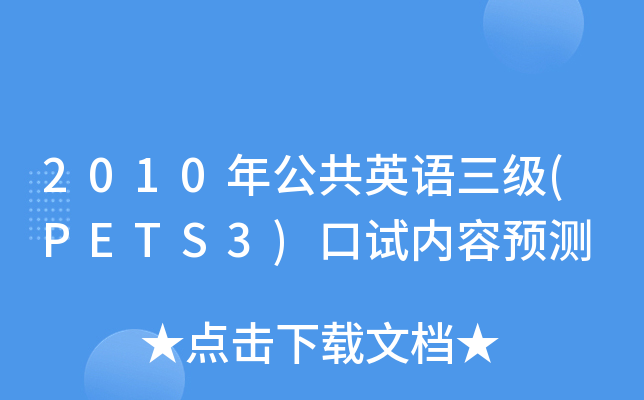 2010年公共英语三级(PETS3)口试内容预测
