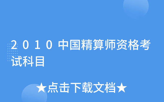 2010中国精算师资格考试科目