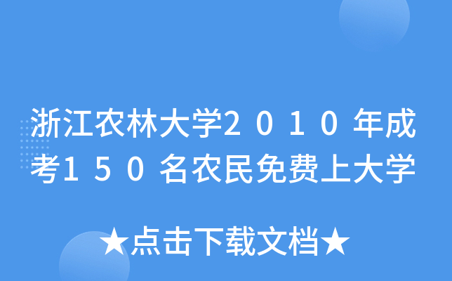 㽭r(nng)ִW(xu)2010ɿ150r(nng)MϴW(xu)