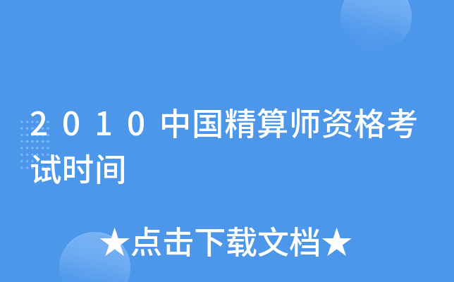 2010中国精算师资格考试时间