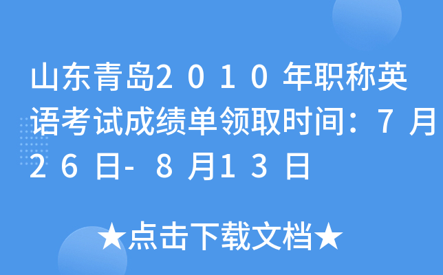 山东青岛2010年职称英语考试成绩单领取时间：7月26日-8月13日