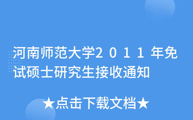 ώW(xu)2011ԇTʿо֪ͨ