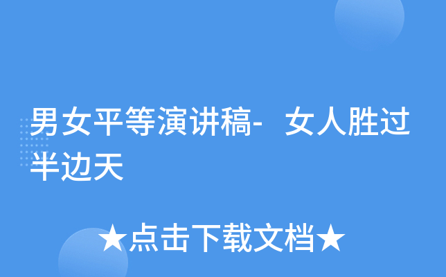 男女平等演讲稿-女人胜过半边天