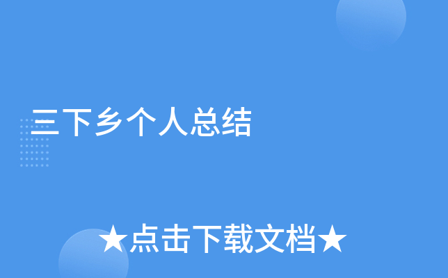 三下乡个人总结