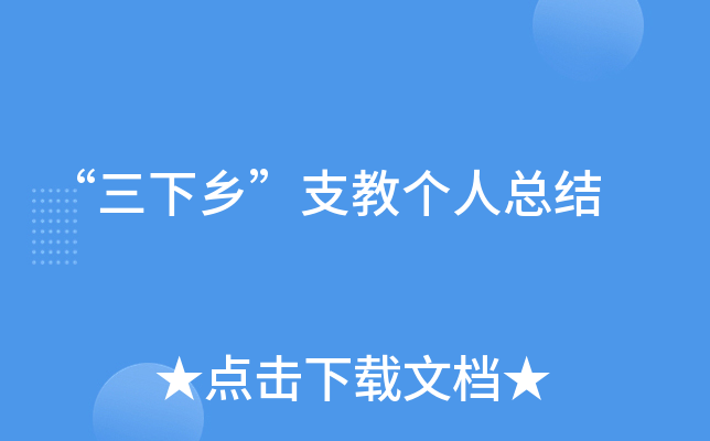 “三下乡”支教个人总结