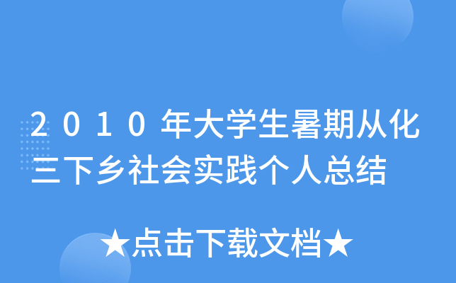 2010年大开云kaiyun(中国)生暑期从化三下乡社会实践个人总结
