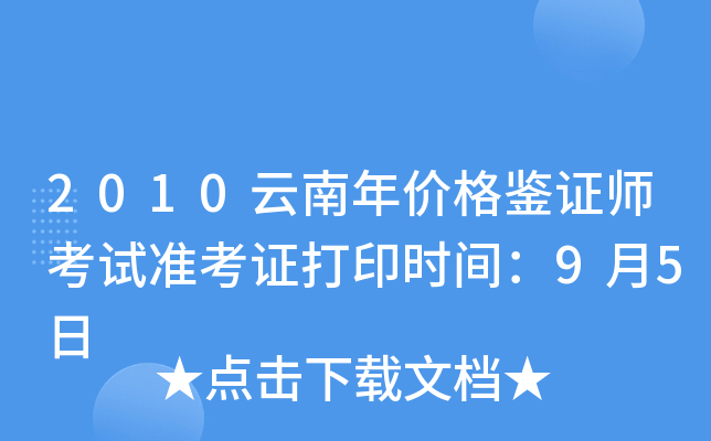 2010云南年价格鉴证师考试准考证打印时间：9月5日