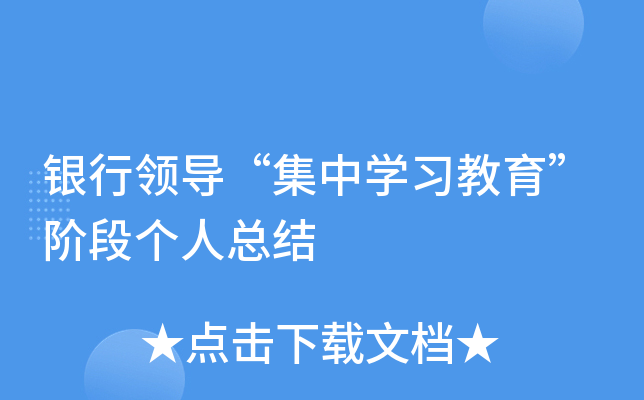 银行领导“集中开云kaiyun(中国)习教育”阶段个人总结
