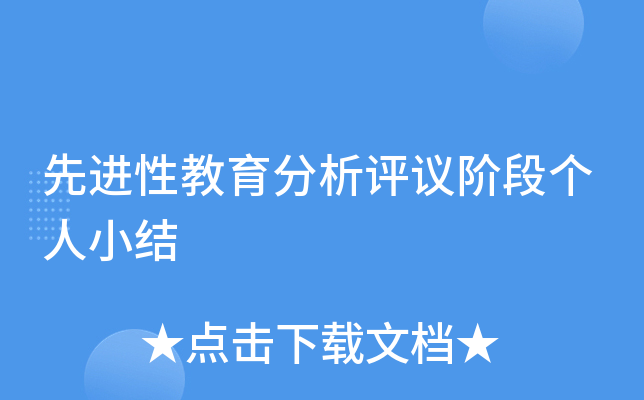 先进性教育分析评议阶段个人小结