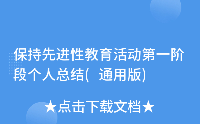 保持先进性教育活动第一阶段个人总结(通用版)