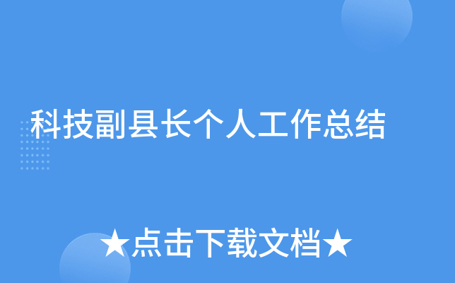 科技副县长个人工作总结