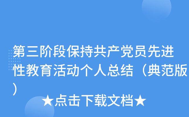 第三阶段保持共产党员先进性教育活动个人总结（典范版）