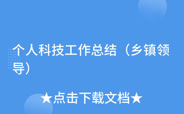 个人科技工作总结（乡镇领导）
