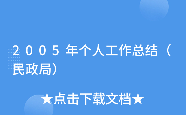 2005年个人工作总结（民政局）