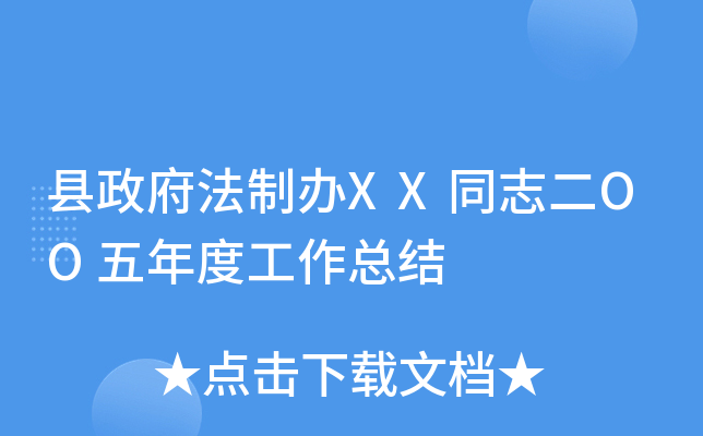 县政府法制办XX同志二OO五年度工作总结