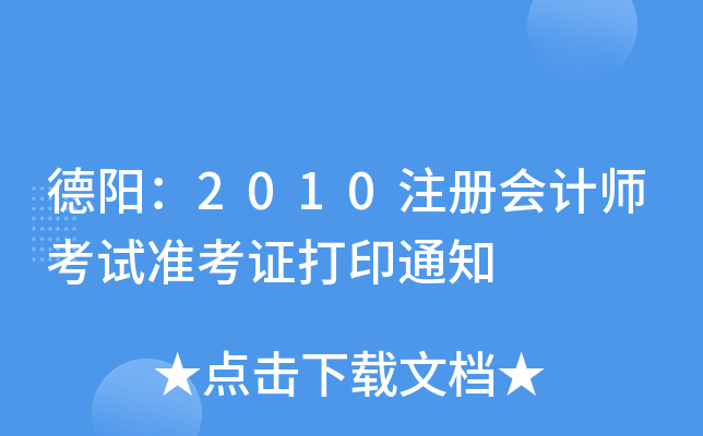 德阳：2010注册会计师考试准考证打印通知