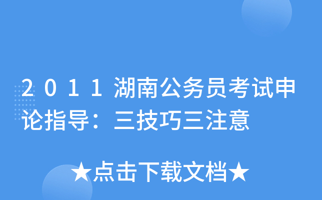 2011湖南公务员考试申论指导：三技巧三注意