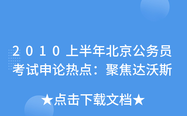 2010上半年北京公务员考试申论热点：聚焦达沃斯