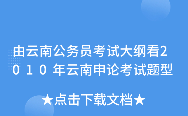 由云南公务员考试大纲看2010年云南申论考试题型