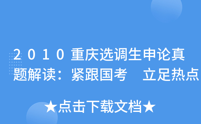 2010重庆选调生申论真题解读：紧跟国考 立足热点