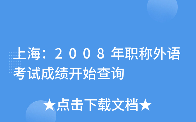上海：2008年职称外语考试成绩开始查询