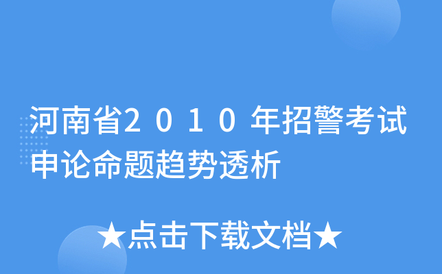 河南省2010年招警考试申论命题趋势透析