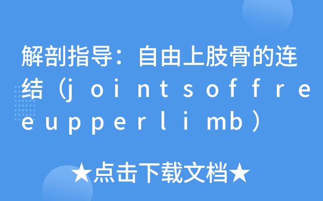 解剖指导自由上肢骨的连结jointsoffreeupperlimb