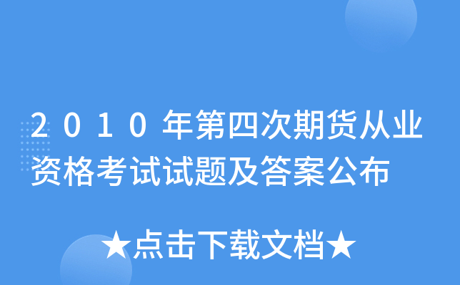 2010年第四次期货从业资格考试试题及答案公布