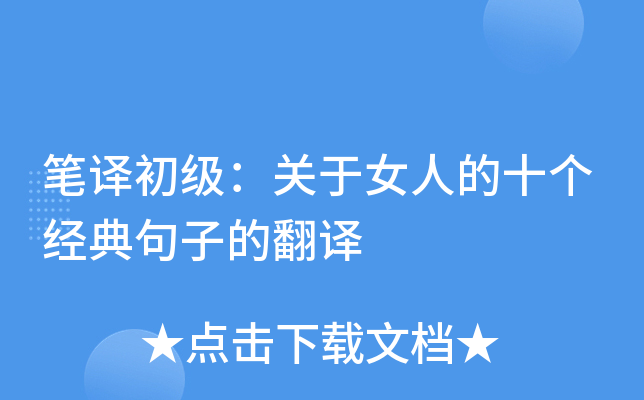 笔译初级：关于女人的十个经典句子的翻译