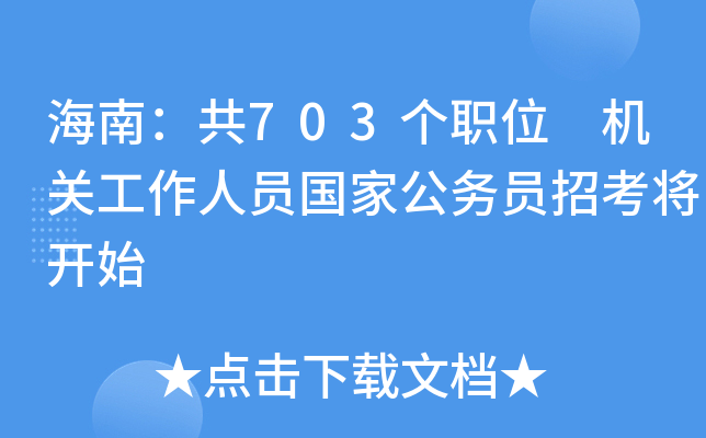 海南：共703个职位 机关工作人员国家公务员招考将开始