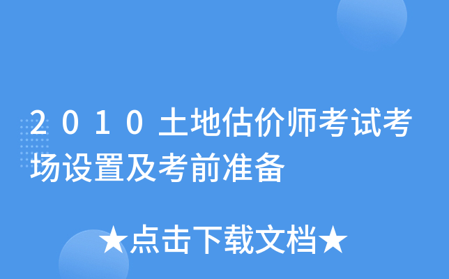 2010土地估价师考试考场设置及考前准备