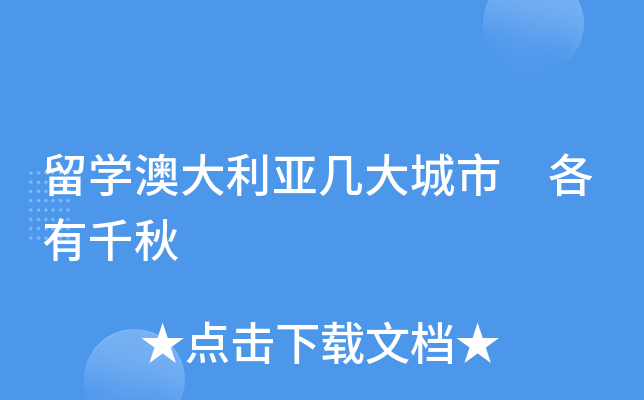 澳大利亚留学多少_留学澳大利亚考什么_留学澳大利亚一年花费