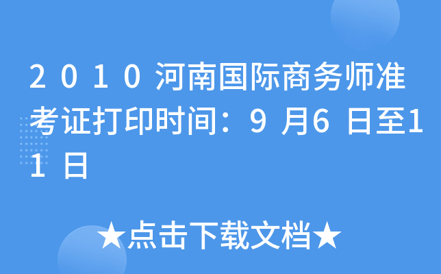 2010河南国际商务师准考证打印时间：9月6日至11日