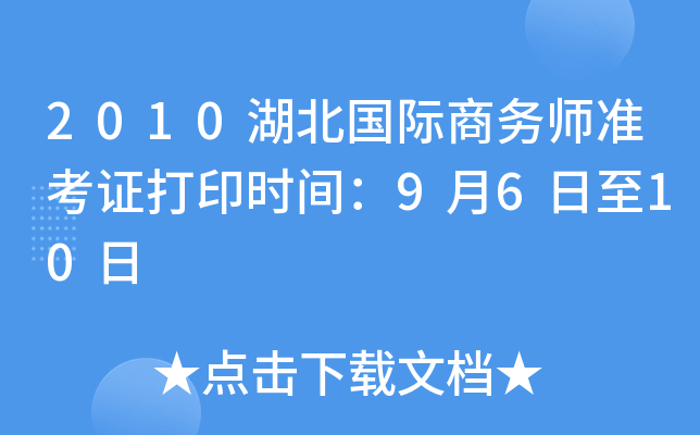 2010湖北国际商务师准考证打印时间：9月6日至10日