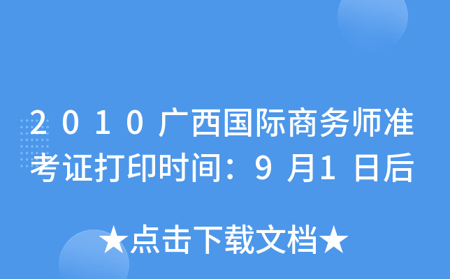 2010广西国际商务师准考证打印时间：9月1日后