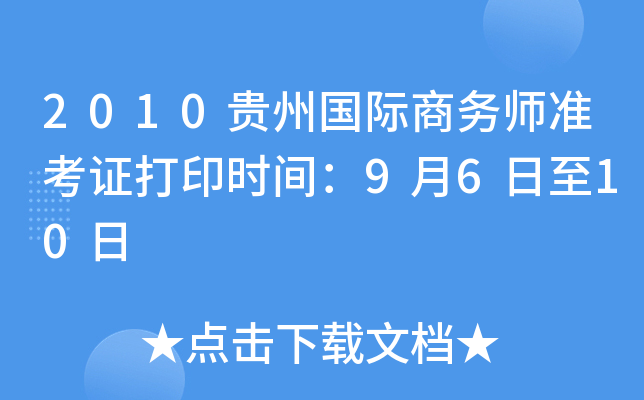 2010贵州国际商务师准考证打印时间：9月6日至10日