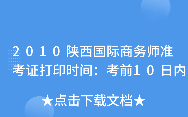 2010陕西国际商务师准考证打印时间：考前10日内