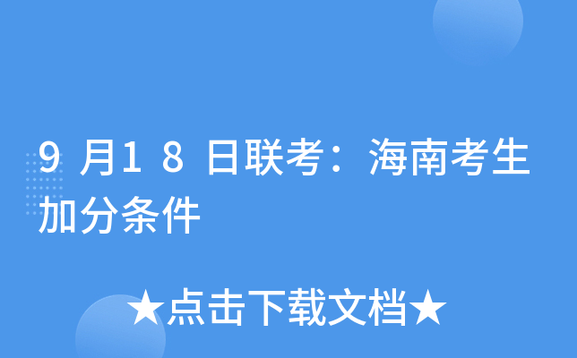 9月18日联考：海南考生加分条件