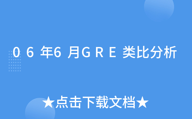 06年6月GRE类比分析