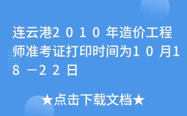 BƸ2010r̎(zhn)Cӡrg101822