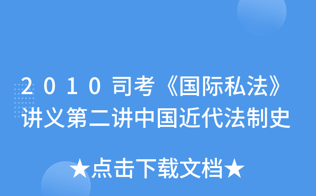 2010司考《国际私法》讲义第二讲中国近代法制史