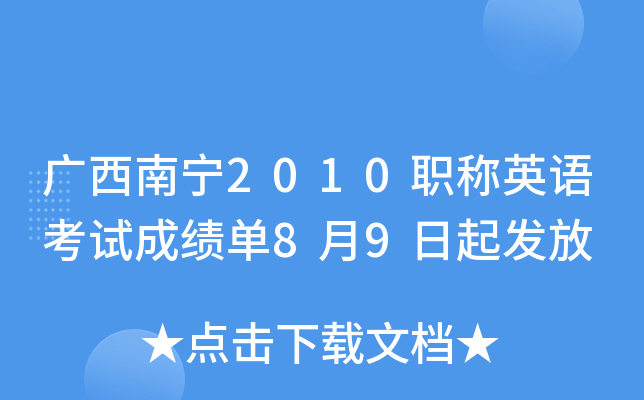 广西南宁2010职称英语考试成绩单8月9日起发放