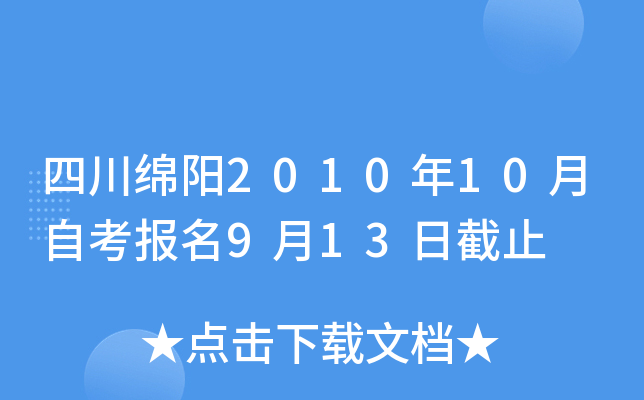 �Ĵ�����2010��10���Կ�����9��13�ս�ֹ