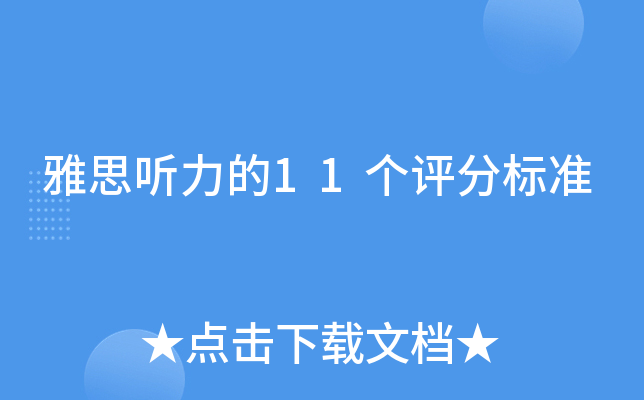 雅思听力的11个评分标准